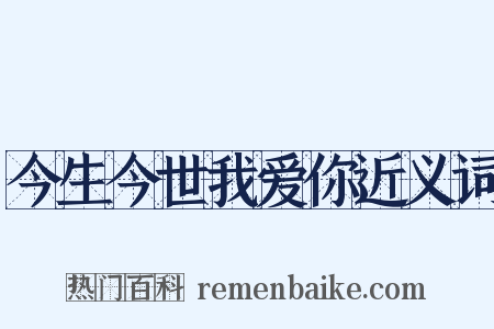 今生今世我爱你近义词是什么意思的图片
